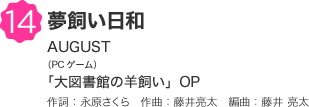 14 夢飼い日和 AUGUST（PCゲーム）「大図書館の羊飼い」OP 作詞：永原さくら　作曲：藤井亮太　編曲：藤井 亮太