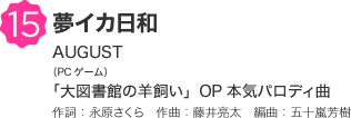 15 夢イカ日和 AUGUST（PCゲーム）「大図書館の羊飼い」OP本気パロディ曲 作詞：永原さくら　作曲：藤井亮太　編曲：五十嵐芳樹