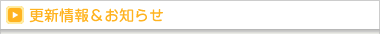 更新情報＆お知らせ
