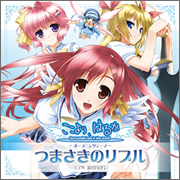 『つまさきのリプル』