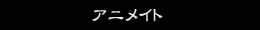 アニメイト