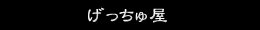 げっちゅ屋