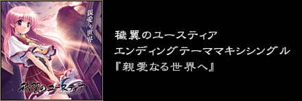 穢翼のユースティア エンディングテーママキシシングル『親愛なる世界へ』