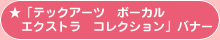 「テックアーツ　ボーカル　エクストラ　コレクション」 バナー