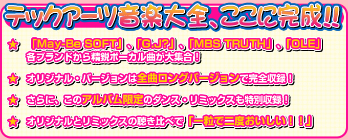 テックアーツ音楽大全、ここに完成！！