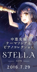 中恵光城テーマソング&ピアノコレクション STELLA -ステラ-