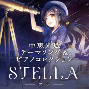 中恵光城テーマソング&ピアノコレクション STELLA -ステラ-