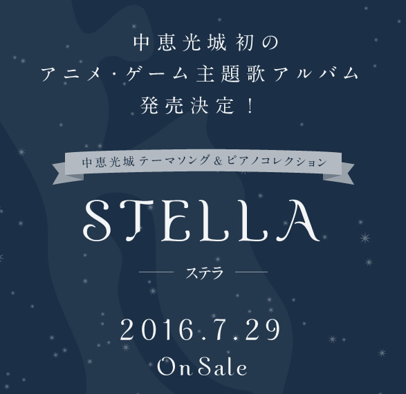 中恵光城テーマソング&ピアノコレクション STELLA -ステラ-